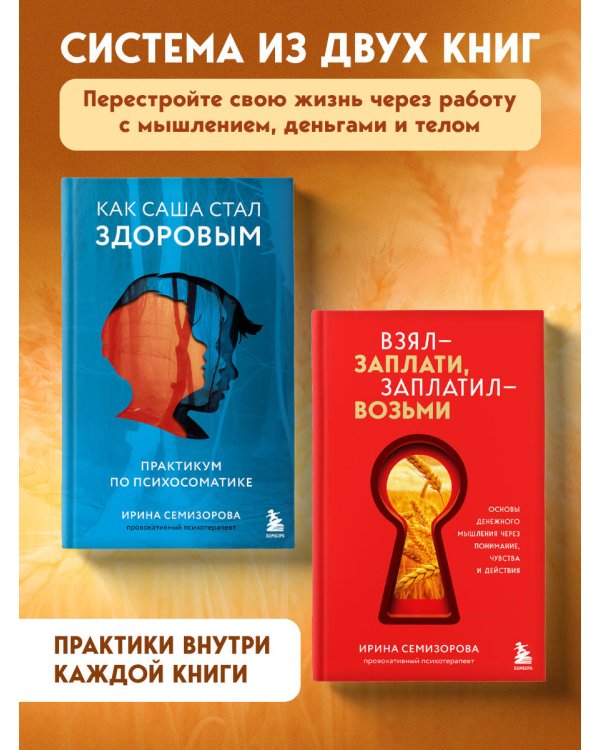 Как Саша стал здоровым. Практикум по психосоматике + Взял – заплати, заплатил – возьми. Основы денежного мышления через понимание, чувства и действия (ИК)
