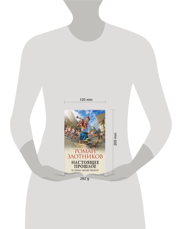 Настоящее прошлое. И снова здравствуйте!