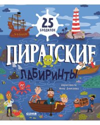 Лабиринты. Пиратские лабиринты