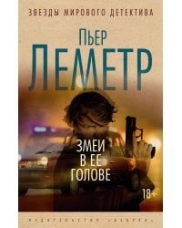 Змеи в ее голове