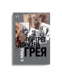 Портрет Дориана Грея