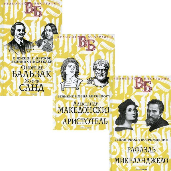 Жизнь великих в биографиях