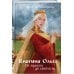 Княгиня Ольга. От ярости до святости