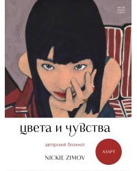 Цвета и чувства. Авторский блокнот Nickie Zimov (азарт)