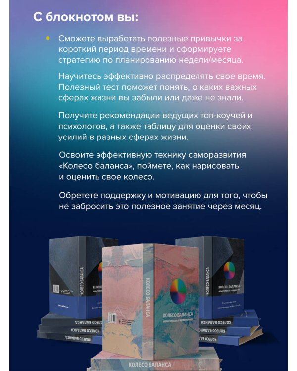 Колесо баланса. Невыгораемый ежедневник. Планировать и меняться без стресса и выгорания, бережно к себе