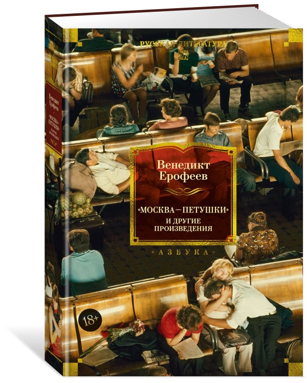 Москва — Петушки и другие произведения