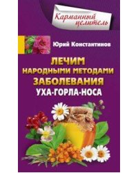 Лечим народными методами заболевания ухо-горло-нос