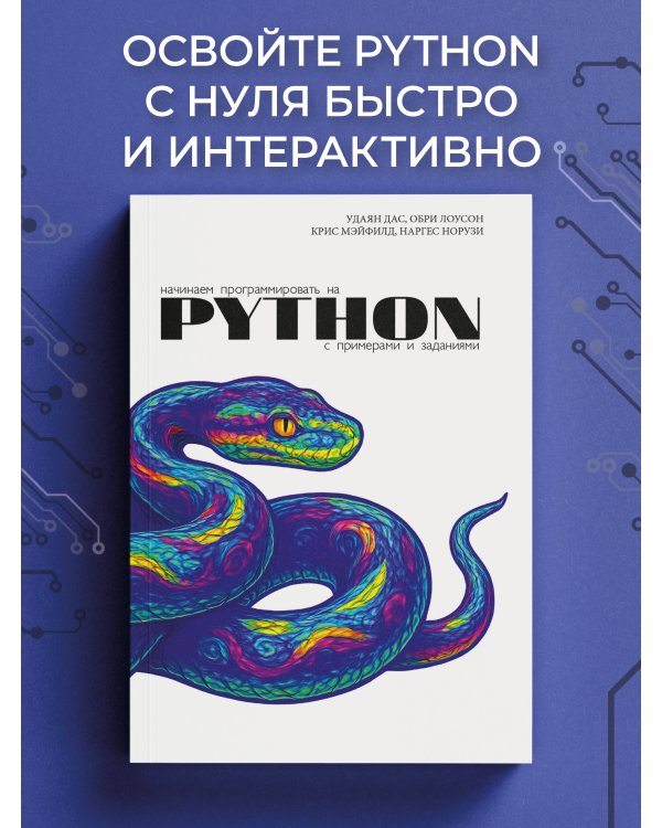 Начинаем программировать на Python. С примерами и заданиями