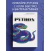 Начинаем программировать на Python. С примерами и заданиями