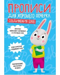 ПРОПИСИ ДЛЯ ХОРОШЕГО ПОЧЕРКА. СОЕДИНЕНИЯ БУКВ