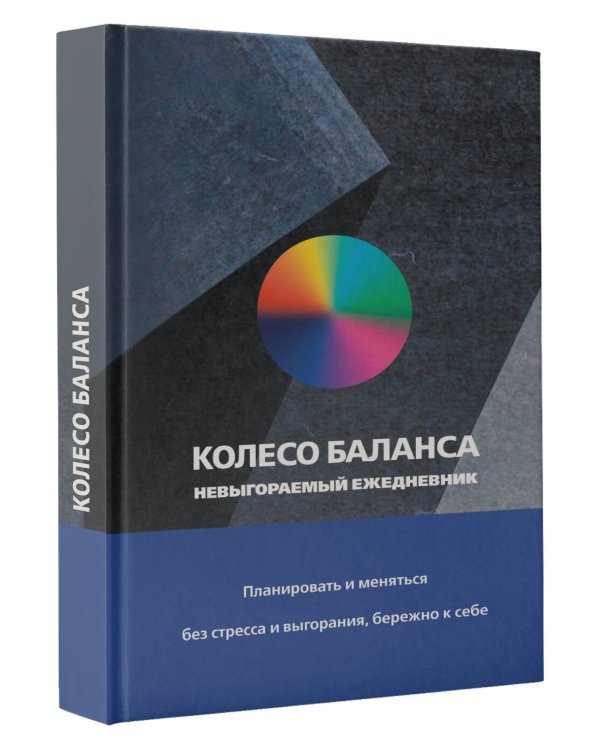 Колесо баланса. Невыгораемый ежедневник. Планировать и меняться без стресса и выгорания, бережно к себе