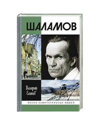 Шаламов