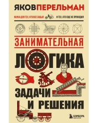 Занимательная логика. Задачи и решения. Новое оформление