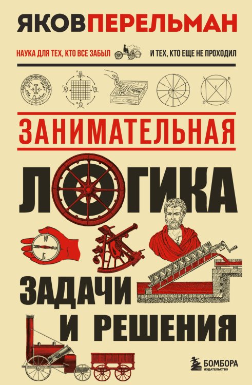 Занимательная логика. Задачи и решения. Новое оформление