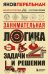 Занимательная логика. Задачи и решения. Новое оформление