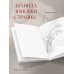 Цвета и чувства. Авторский блокнот Nickie Zimov (азарт)
