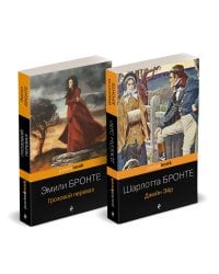 Набор "Готическая классика: два шедевра сестер Бронте (Грозовой перевал и Джейн Эйр)"