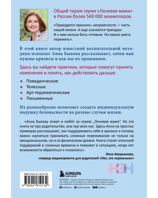 Как пережить кризис. Терапевтические практики «ленивой мамы»