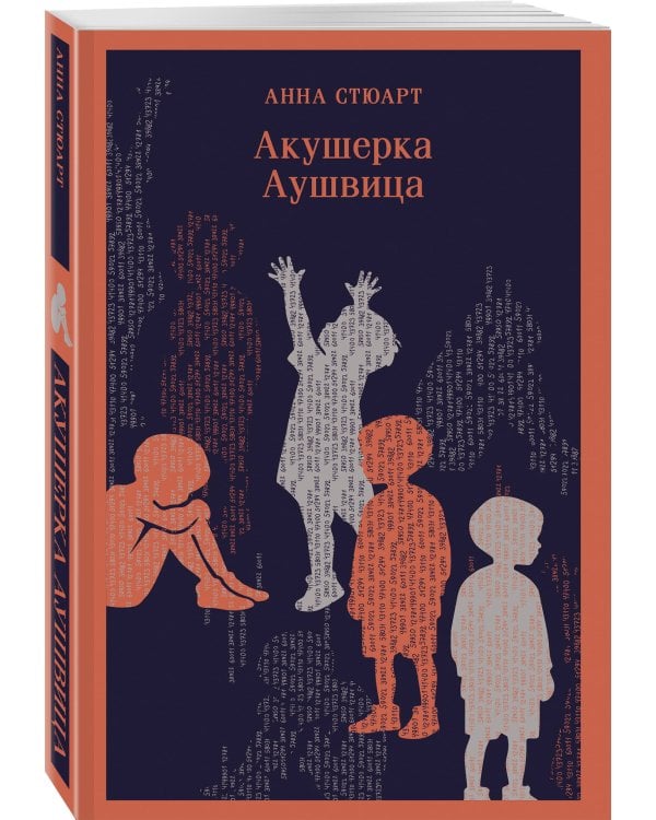 Акушерка Аушвица