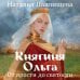 Княгиня Ольга. От ярости до святости