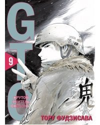 GTO. Крутой учитель Онидзука. Книга 9