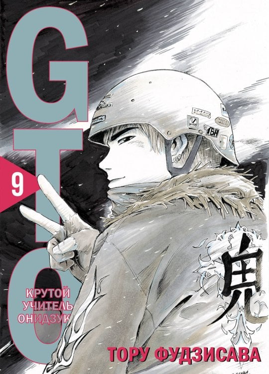 GTO. Крутой учитель Онидзука. Книга 9 GTO. Крутой учитель Онидзука. Книга 9
