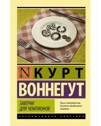 Завтрак для чемпионов