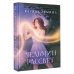 Идеальное фэнтези. Романы Карины Деминой Ведьмин рассвет