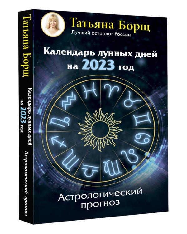 Календарь лунных дней на 2023 год: астрологический прогноз