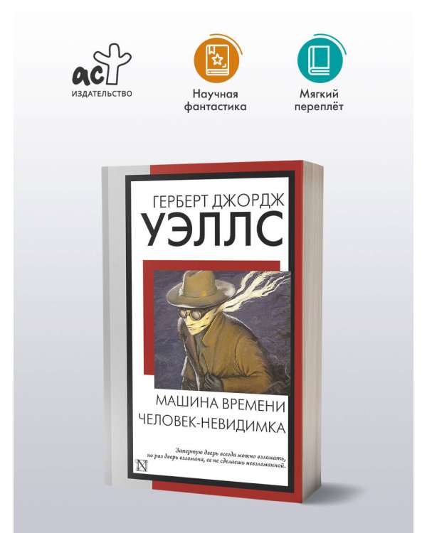 Машина времени. Человек-невидимка
