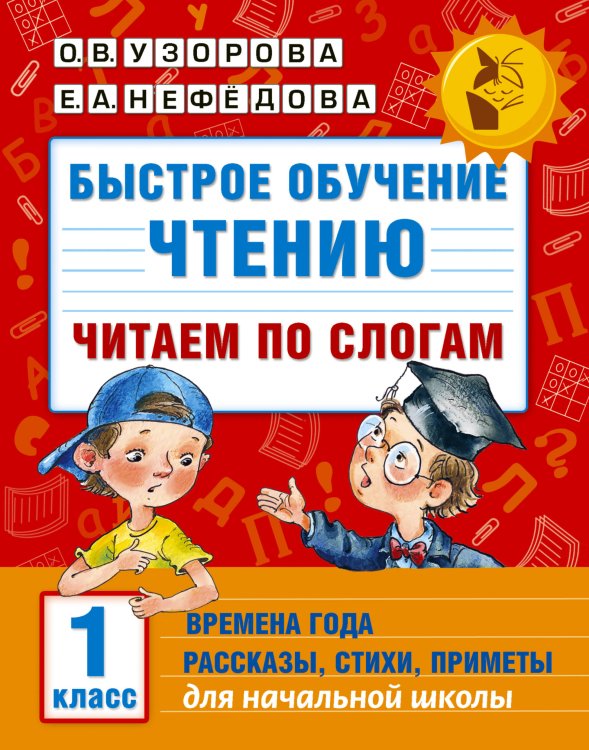 Академия начального образования Быстрое обучение чтению. Читаем по слогам. Времена года. 1 класс