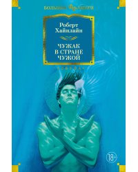 Чужак в стране чужой