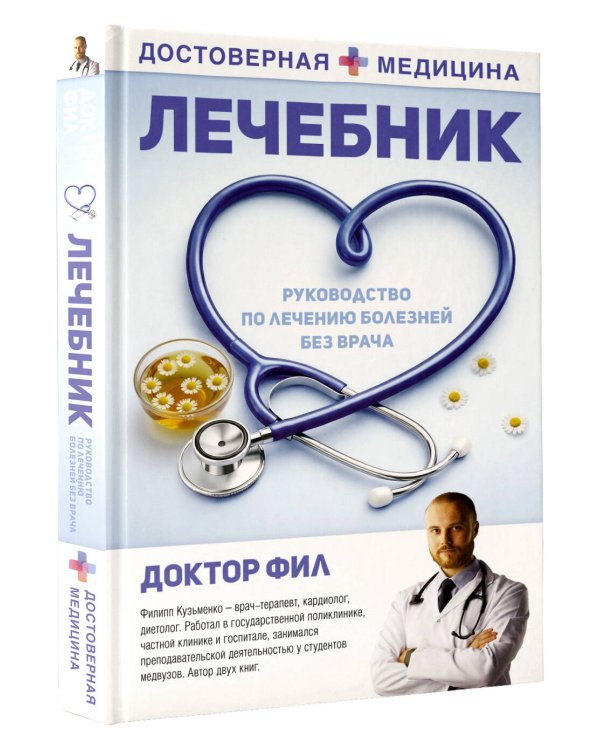 Лечебник. Руководство по лечению болезней без врача