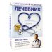Лечебник. Руководство по лечению болезней без врача