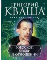 Гороскоп любви и отношений