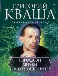 Практический курс Григория Кваши (Центрполиграф) Гороскоп любви и отношений