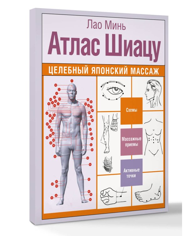 Атлас Шиацу. Целебный японский массаж