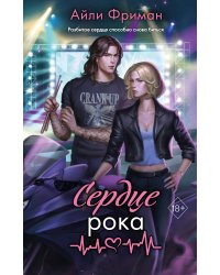 Сердце рока