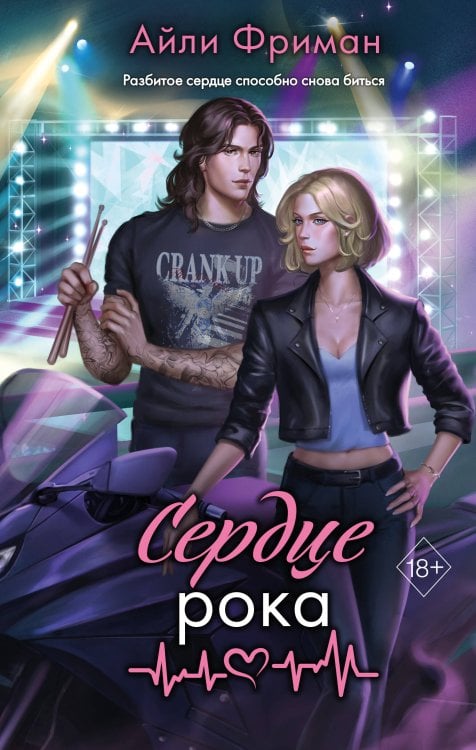 Обложка книги «Сердце рока» — Фриман Айли, ISBN 9785042358333