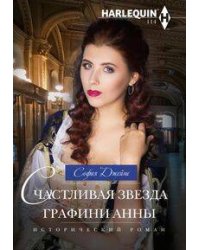 Счастливая звезда графини Анны