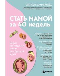 Стать мамой за 40 недель. Самые необходимые знания для будущей мамы