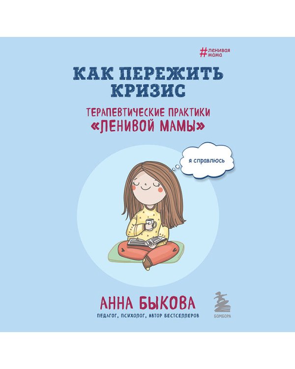 Как пережить кризис. Терапевтические практики «ленивой мамы»