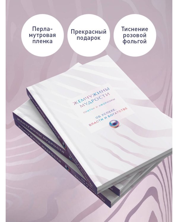 Жемчужины мудрости. Об успехе, власти и богатстве. Притчи и афоризмы (Коллекционное издание)