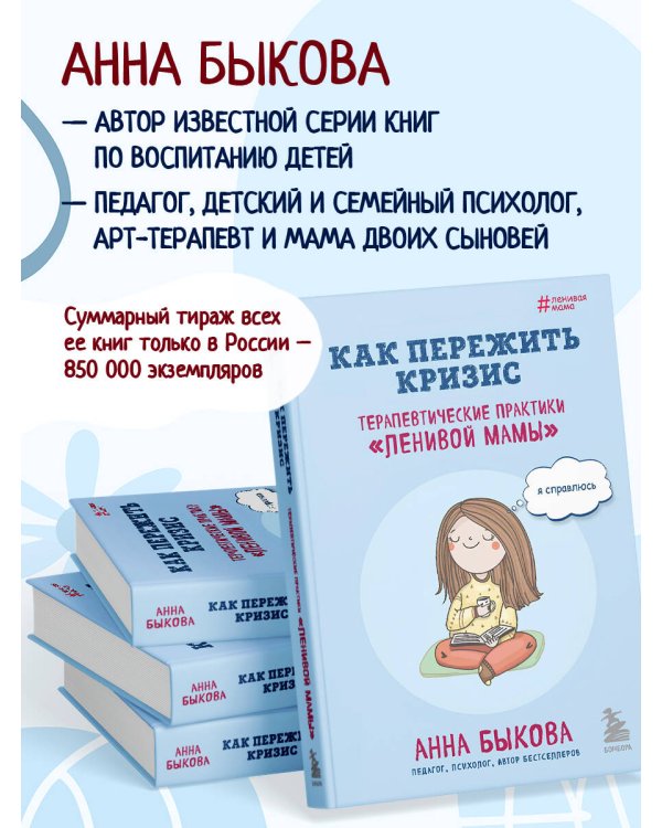 Как пережить кризис. Терапевтические практики «ленивой мамы»