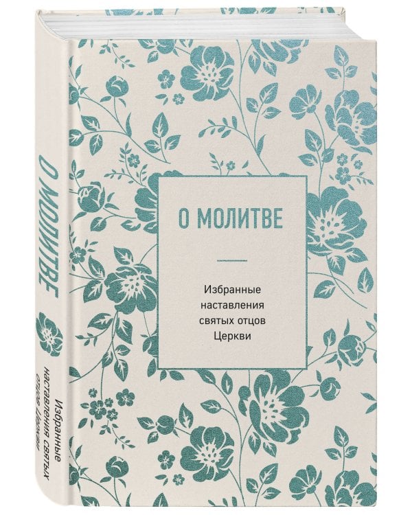 Дополнительное изображение книги «О молитве. Избранные наставления святых отцов Церкви»