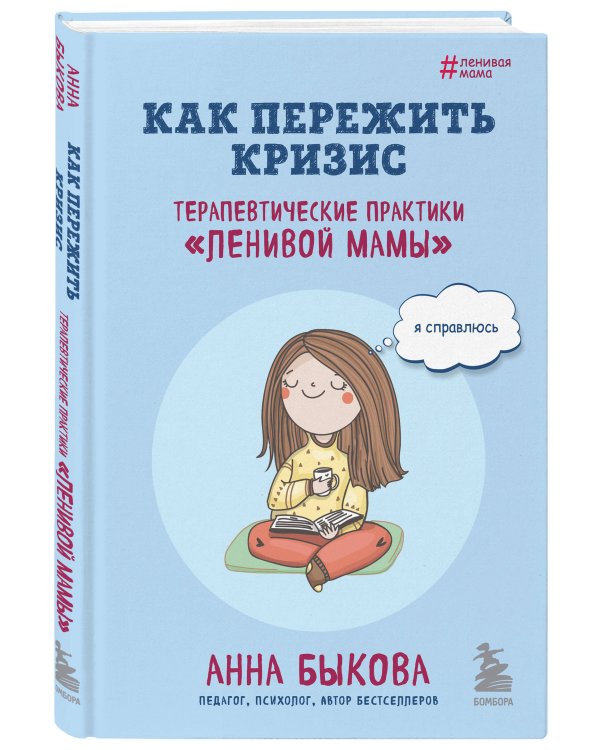Как пережить кризис. Терапевтические практики «ленивой мамы»