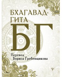 Бхагавад-гита. Перевод Бориса Гребенщикова