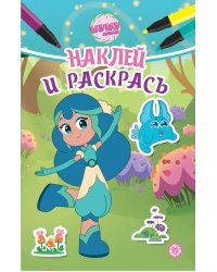 Шушумагия. N НРМ 2402. Наклей и раскрась Мини