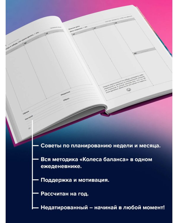 Колесо баланса. Невыгораемый ежедневник. Планировать и меняться без стресса и выгорания, бережно к себе