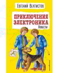 Приключения Электроника (ил. Е. Мигунова)